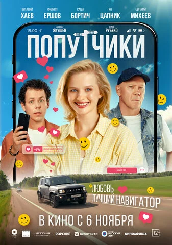 Попутчики 2025 постер